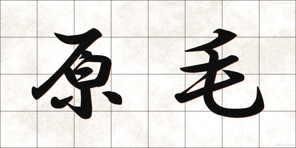 原毛 (げんもう)
