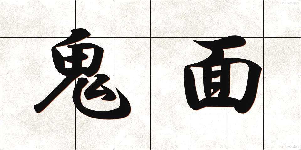 鬼面 (きめん)