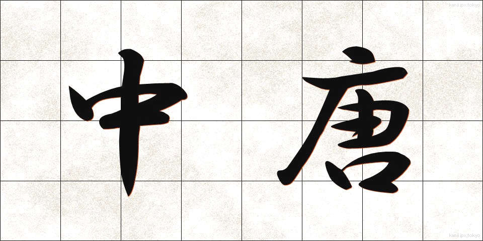 中唐 (ちゅうとう)