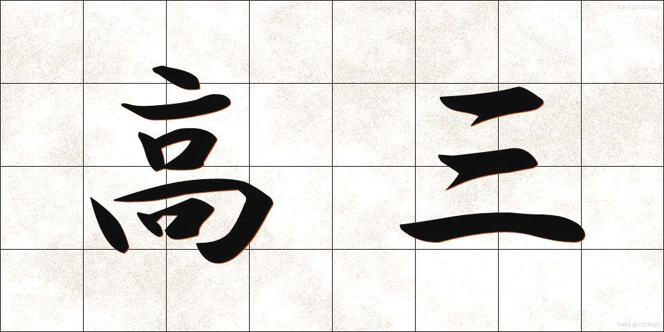 高三 (こうさん)