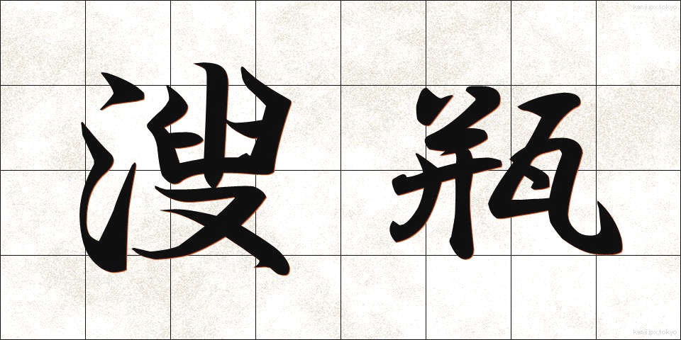 溲瓶 (しゅびょう)