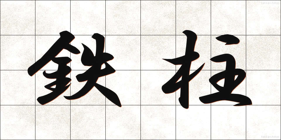 鉄柱 (てっちゅう)