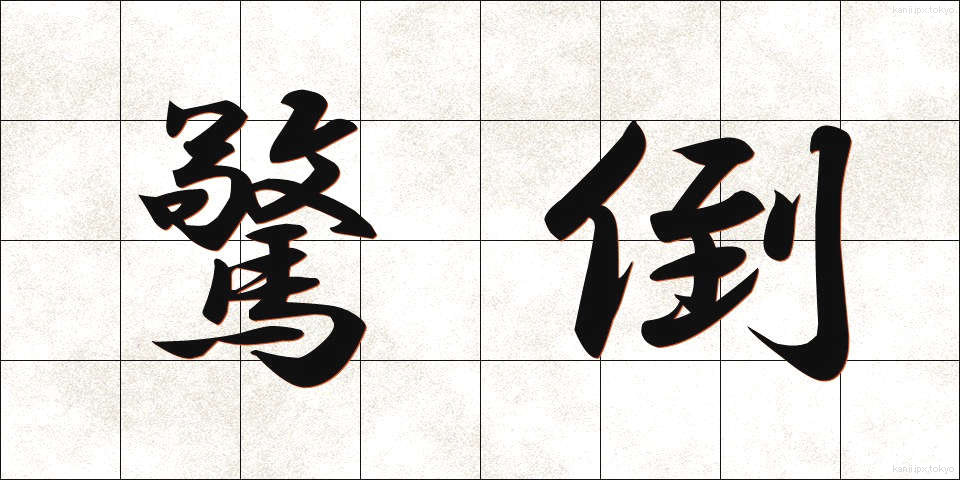 驚倒 (きょうとう)