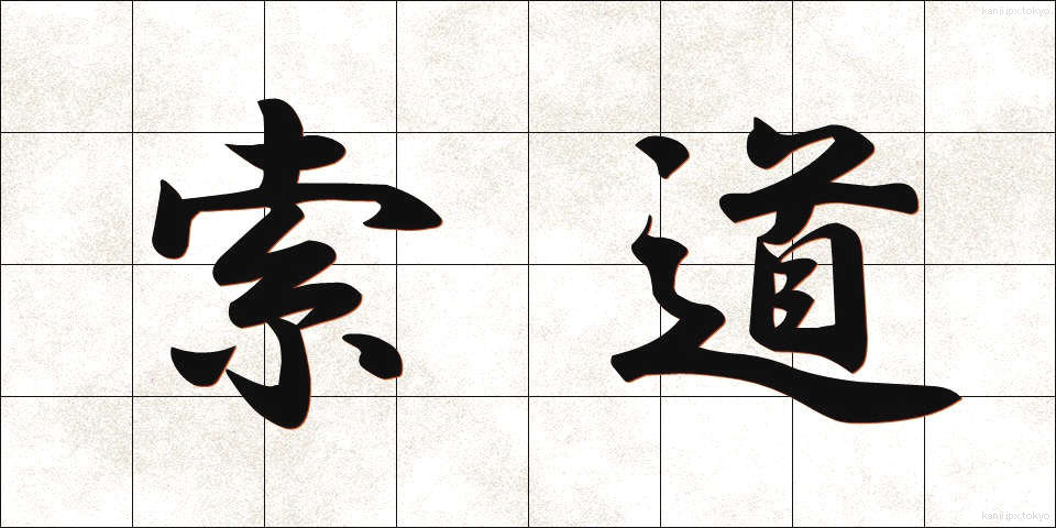 索道 (さくどう)