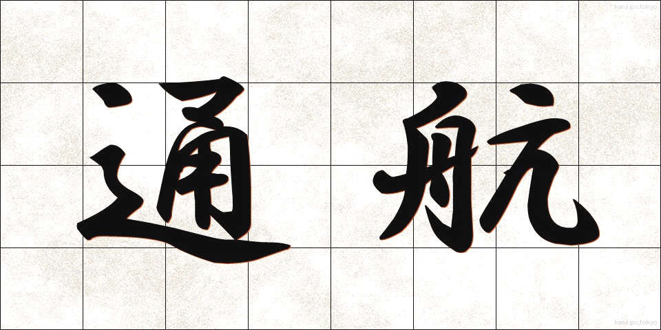 通航 (つうこう)