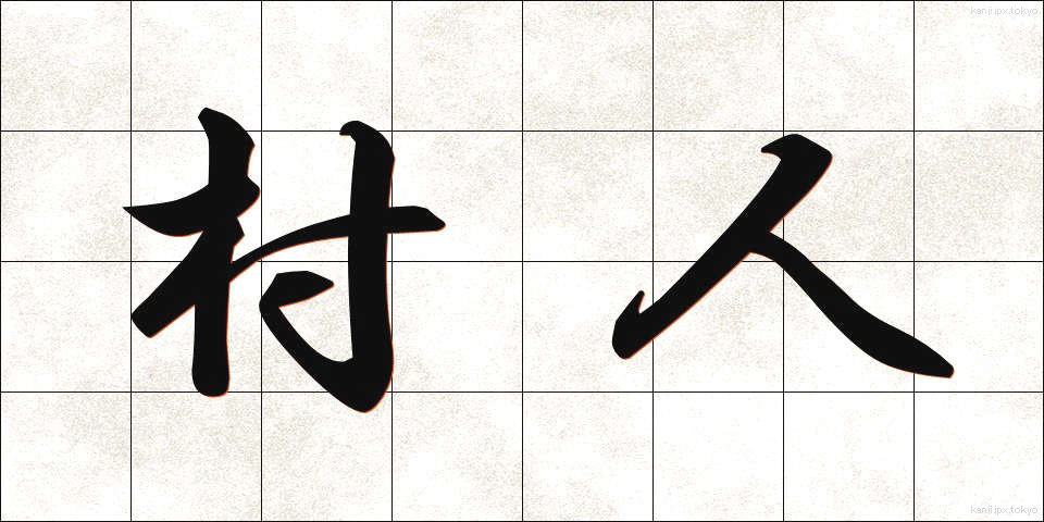 村人 (むらびと)