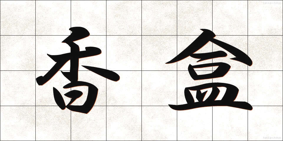 香盒 (こうごう)