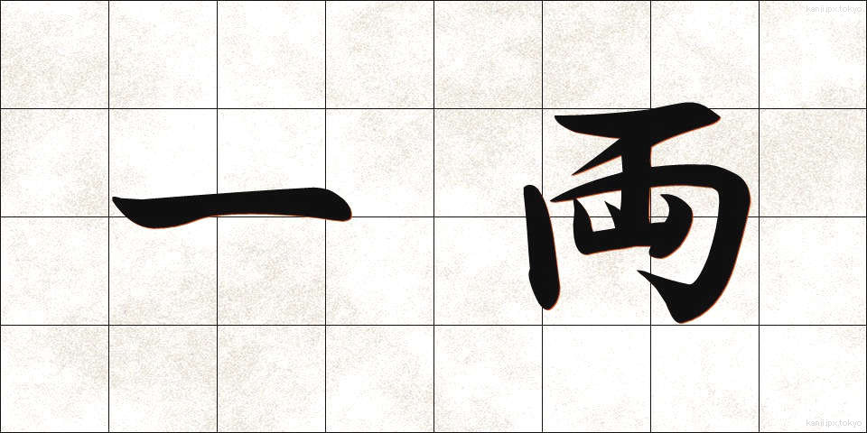 一両 (いちりょう)