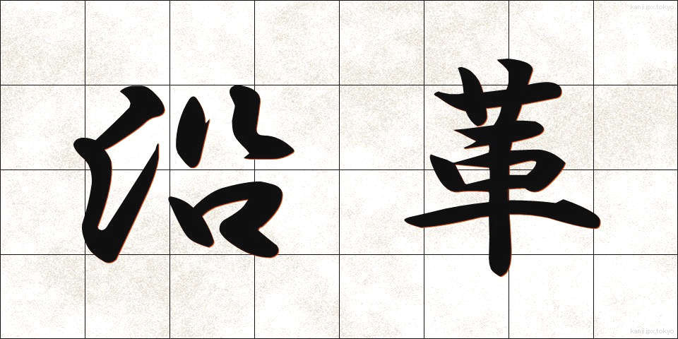 沿革 (えんかく)