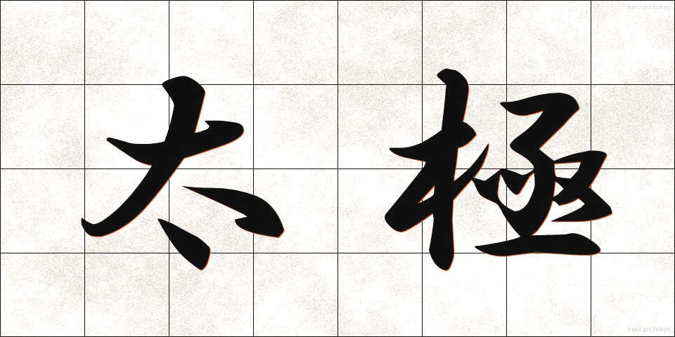 太極 (たいきょく)