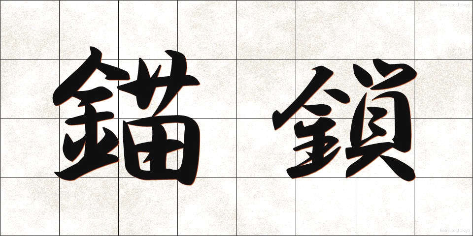 錨鎖 (びょうさ)