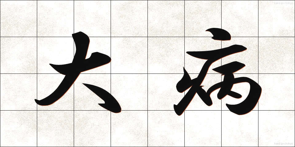 大病 (たいびょう)