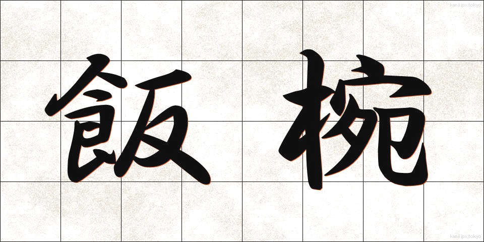 飯椀 (めしわん)