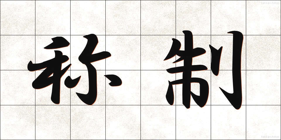 称制 (しょうせい)