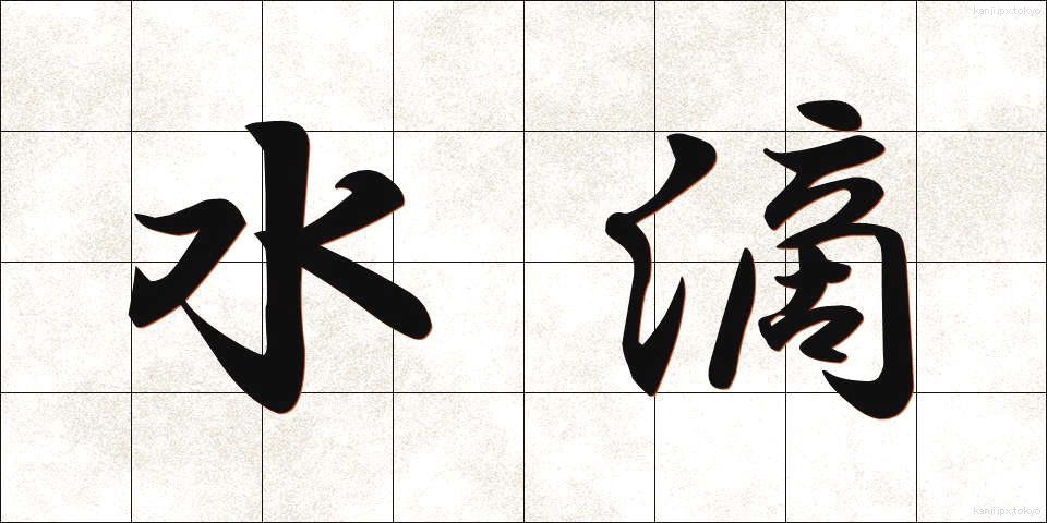 水滴 (すいてき)