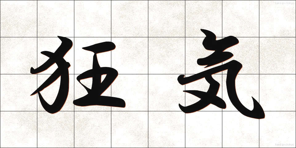 狂気 (きょうき)