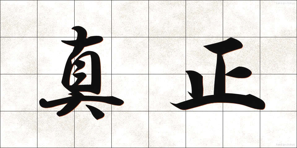 真正 (しんせい)