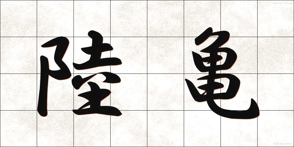 陸亀 (りくがめ)