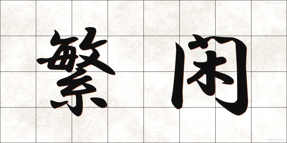 繁閑 (はんかん)