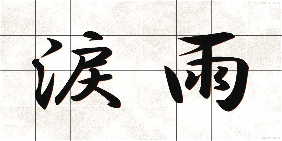 涙雨 (なみだあめ)