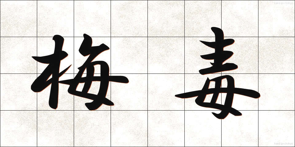 梅毒 (ばいどく)