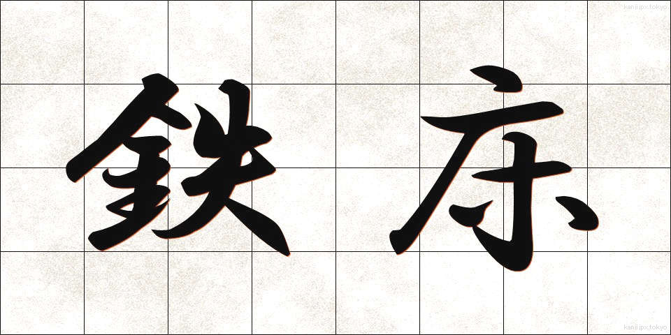 鉄床 (てっしょう)