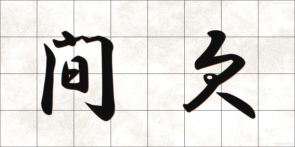 間欠 (かんけつ)