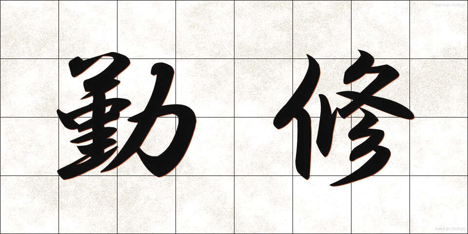 勤修 (きんしゅう)