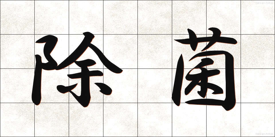 除菌 (じょきん)