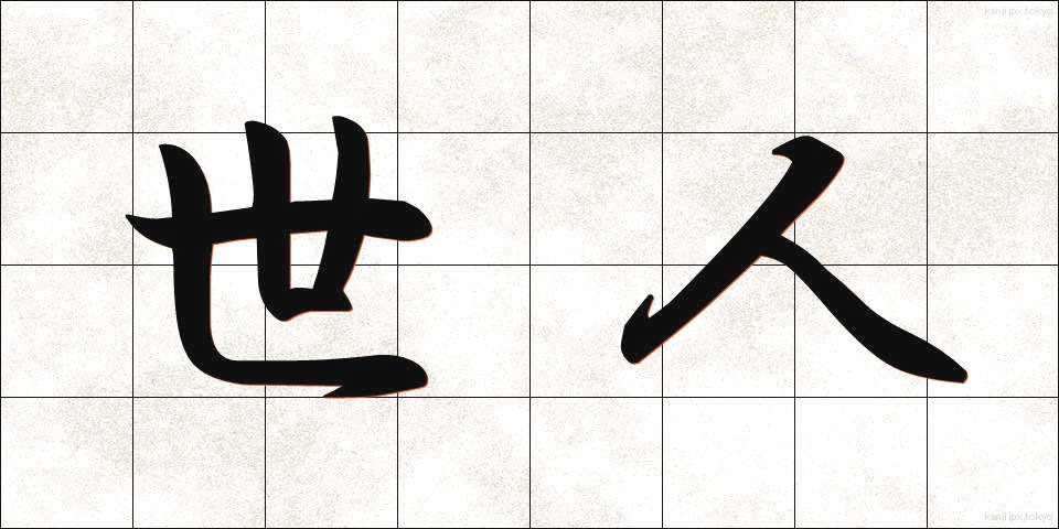 世人 (せじん)