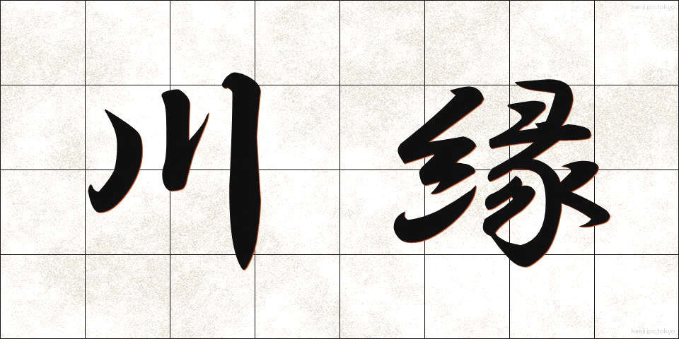 川縁 (かわべり)