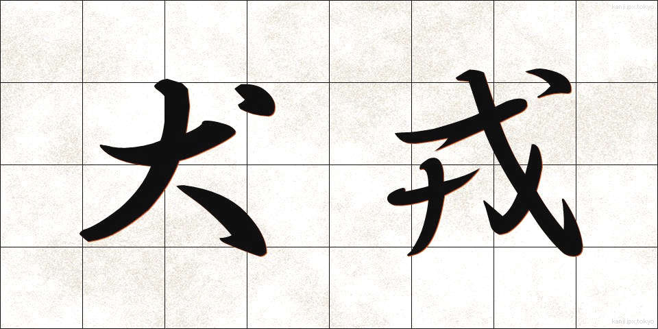 犬戎 (いぬじゅう)