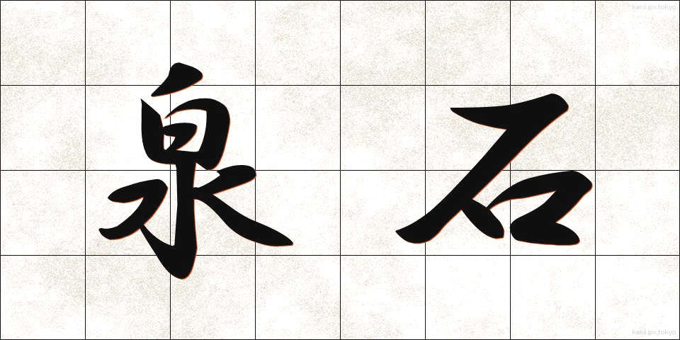 泉石 (せんせき)