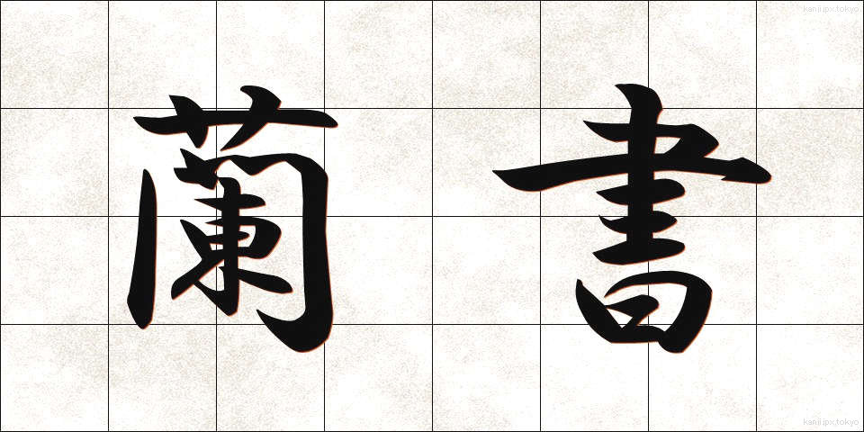 蘭書 (らんしょ)