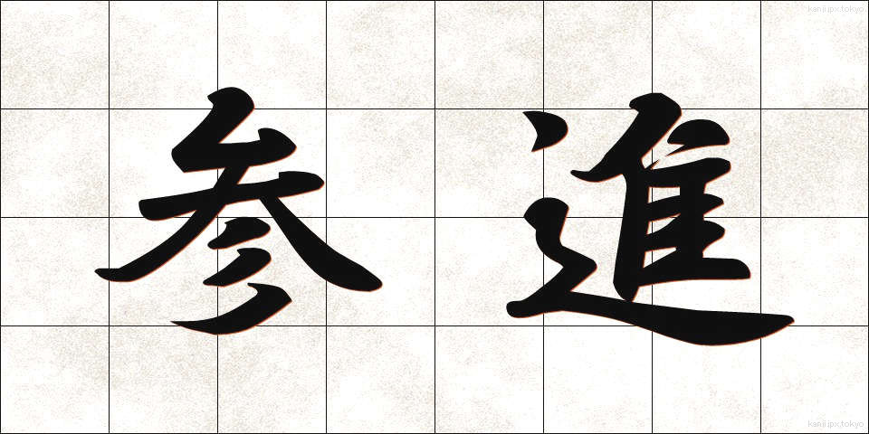 参進 (さんしん)