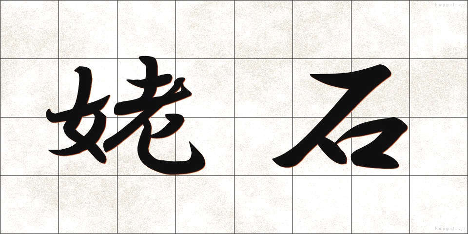 姥石 (うばいし)