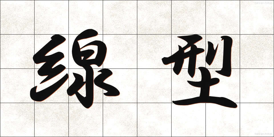 線型 (せんけい)