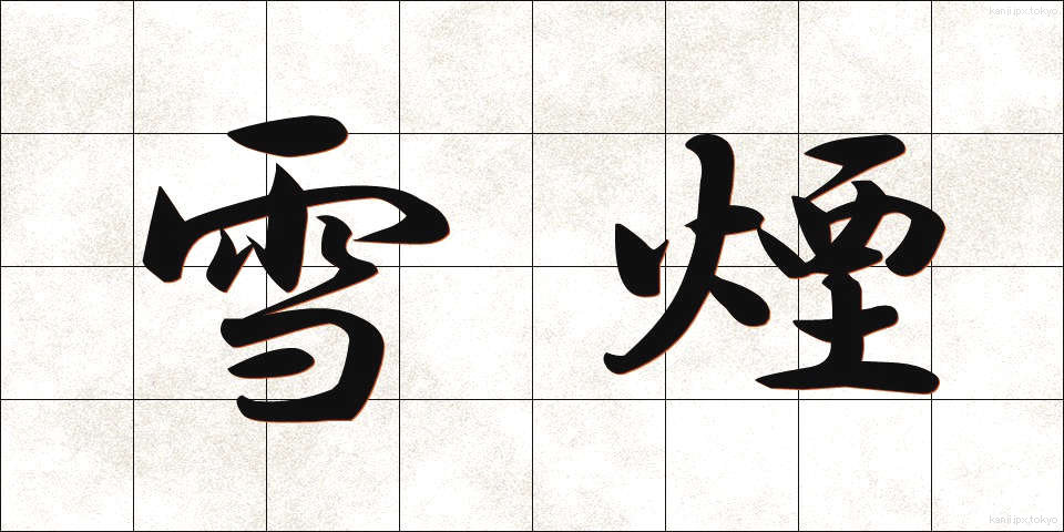 雪煙 (ゆきけむり)