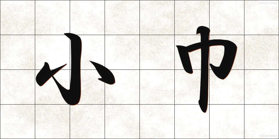 小巾 (しょうきん)