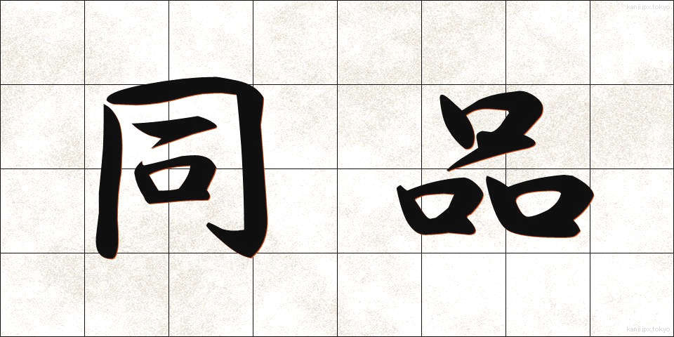 同品 (どうひん)