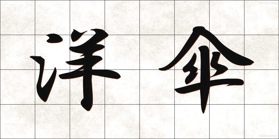 洋傘 (ようがさ)