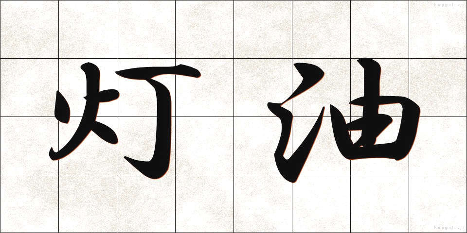 灯油 (とうゆ)