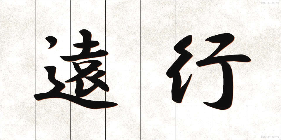 遠行 (えんこう)