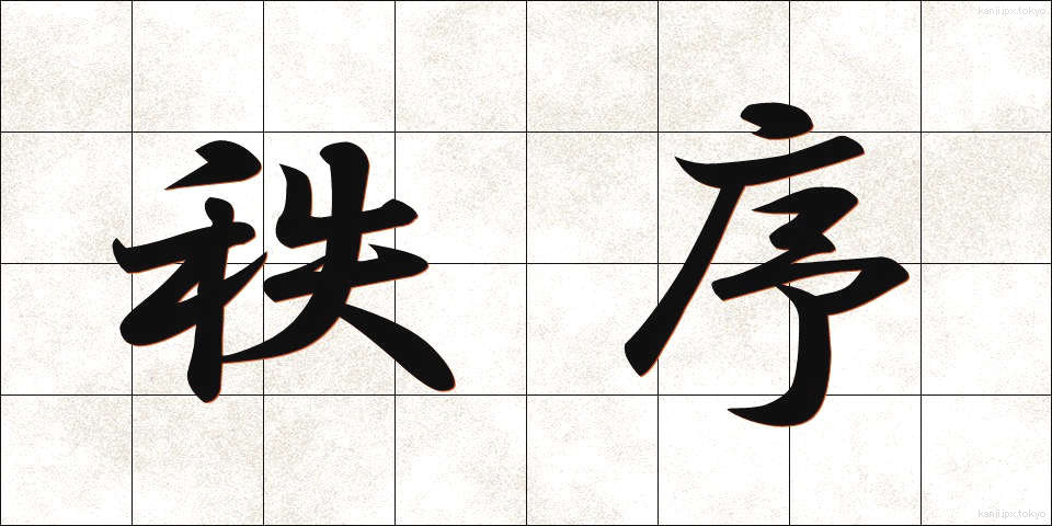 秩序 (ちつじょ)