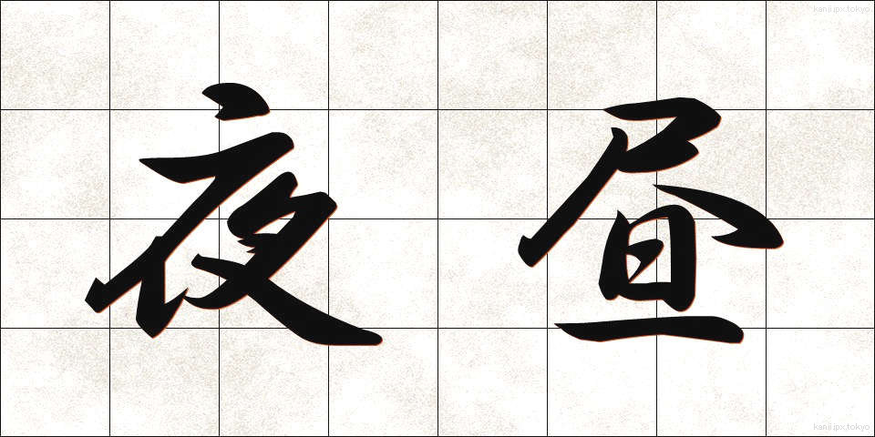 夜昼 (やちゅう)