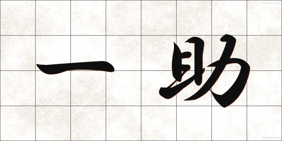 一助 (いちじょ)