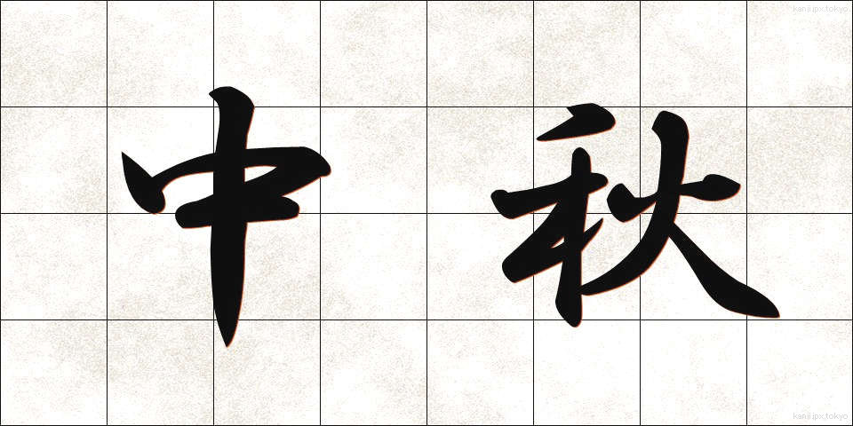 中秋 (ちゅうしゅう)