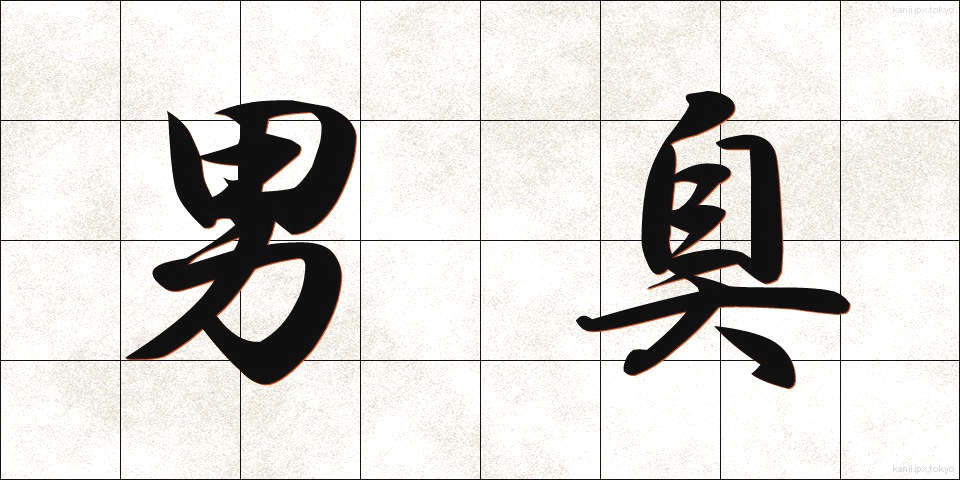 男臭 (おとこくさ)