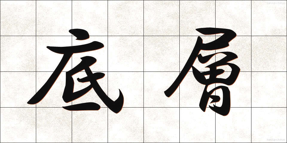 底層 (ていそう)