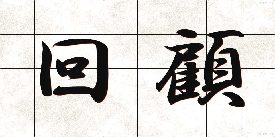 回顧 (かいこ)